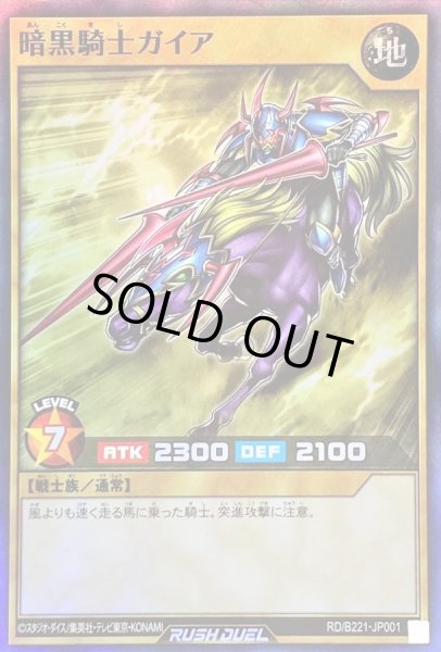 画像1: 〔状態B〕暗黒騎士ガイア【スーパー】{RD/B221-JP001}《RDモンスター》 (1)