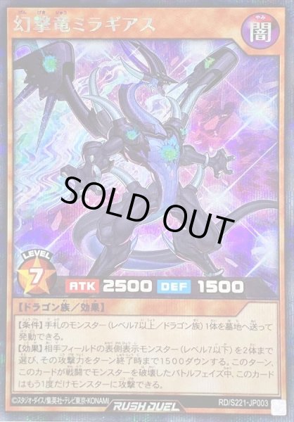 画像1: 〔状態B〕幻撃竜ミラギアス【シークレット】{RD/S221-JP003}《RDモンスター》 (1)