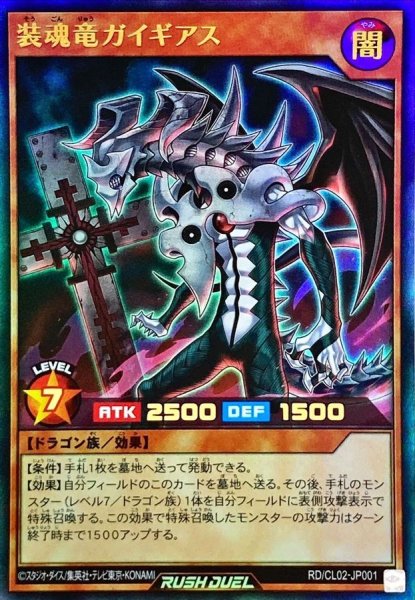 画像1: 装魂竜ガイギアス【ウルトラ】{RD/CL02-JP001}《RDモンスター》 (1)