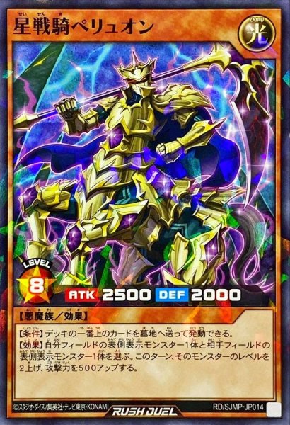 画像1: 星戦騎ペリュオン【ノーマルパラレル】{RD/SJMP-JP014}《RDモンスター》 (1)