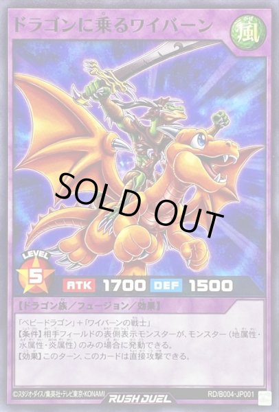 ドラゴンに乗るワイバーン【ノーマル】{RD/B004-JP001}《RDフュージョン》