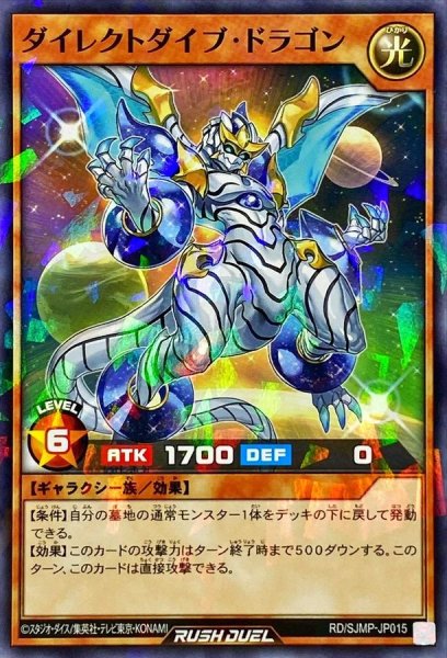画像1: ダイレクトダイブドラゴン【ノーマルパラレル】{RD/SJMP-JP015}《RDモンスター》 (1)