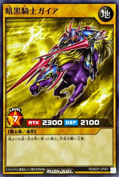 画像1: 暗黒騎士ガイア【ノーマル】{RD/B221-JP001}《RDモンスター》 (1)