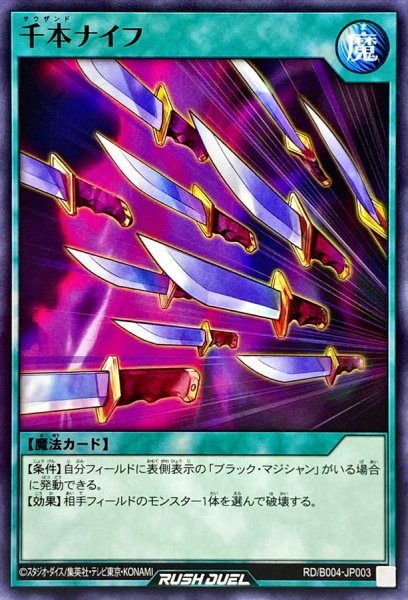 画像1: 千本ナイフ【ノーマル】{RD/B004-JP003}《RD魔法》 (1)