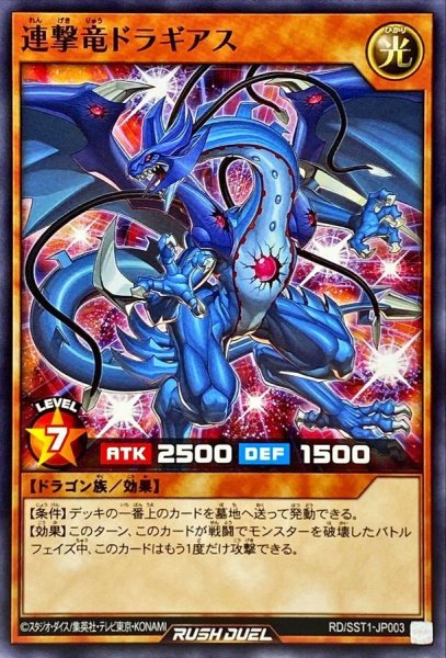 画像1: 連撃竜ドラギアス【ノーマル】{RD/SST1-JP003}《RDモンスター》 (1)