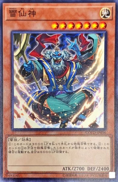 画像1: 〔状態B〕雷仙神【ノーマル】{COTD-JP036}《モンスター》 (1)