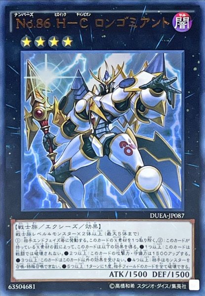 画像1: 〔状態B〕No86HCロンゴミアント【ウルトラ】{DUEA-JP087}《エクシーズ》 (1)