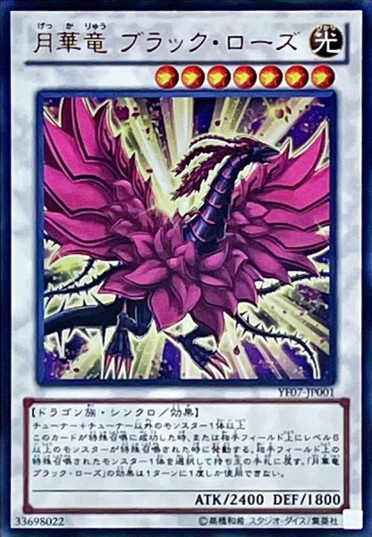 画像1: 〔状態B〕月華竜ブラックローズ【ウルトラ】{YF07-JP001}《シンクロ》 (1)