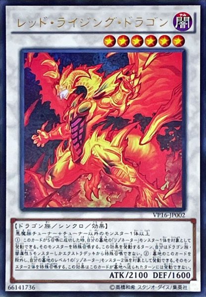 画像1: 〔状態A-〕レッドライジングドラゴン【ウルトラ】{VP16-JP002}《シンクロ》 (1)