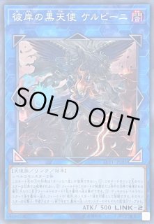 彼岸の黒天使 ケルビーニ - カードラッシュ[遊戯王]