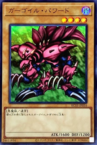 画像1: ガーゴイルパワード【ウルトラ】{KC01-JP016}《モンスター》 (1)