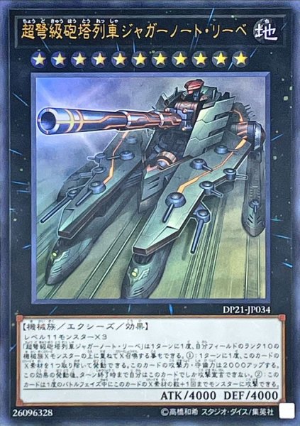 画像1: 〔状態A-〕超弩級砲塔列車ジャガーノートリーベ【ウルトラ】{DP21-JP034}《エクシーズ》 (1)