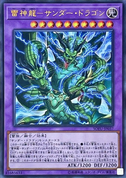 画像1: 〔状態B〕雷神龍サンダードラゴン【ウルトラ】{SOFU-JP037}《融合》 (1)