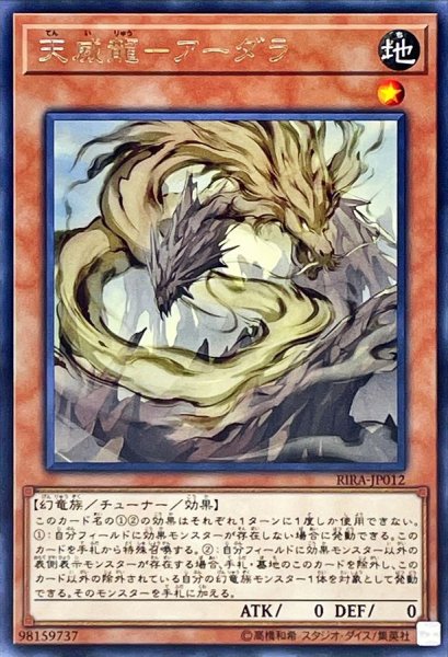 画像1: 天威龍アーダラ【レア】{RIRA-JP012}《モンスター》 (1)