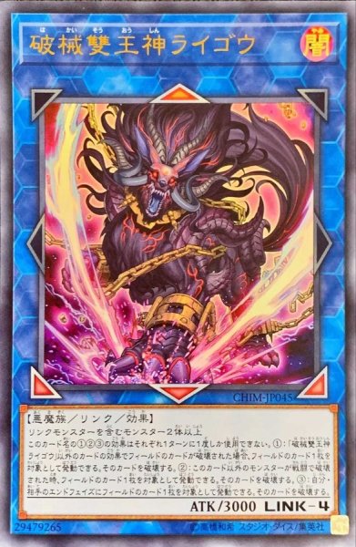 画像1: 破械雙王神ライゴウ【ウルトラ】{CHIM-JP045}《リンク》 (1)