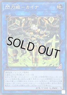 閃刀姫 カイナ - カードラッシュ[遊戯王]