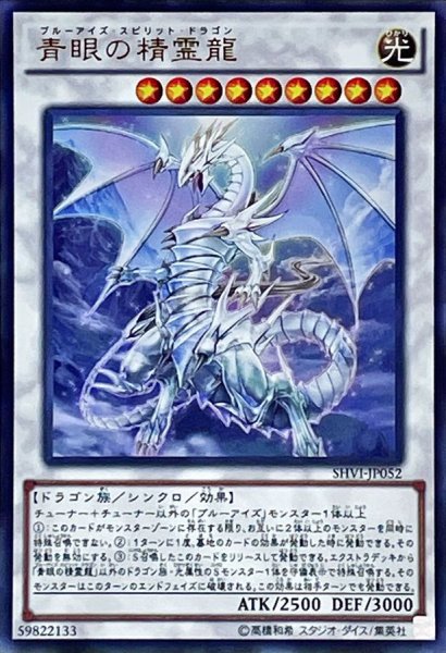 画像1: 〔状態B〕青眼の精霊龍【ウルトラ】{SHVI-JP052}《シンクロ》 (1)