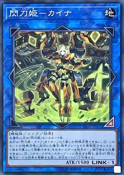 画像1: 閃刀姫カイナ【スーパー】{SAST-JP055}《リンク》 (1)