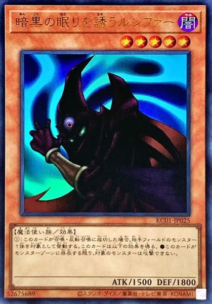 画像1: 暗黒の眠りを誘うルシファー【ウルトラ】{KC01-JP025}《モンスター》 (1)