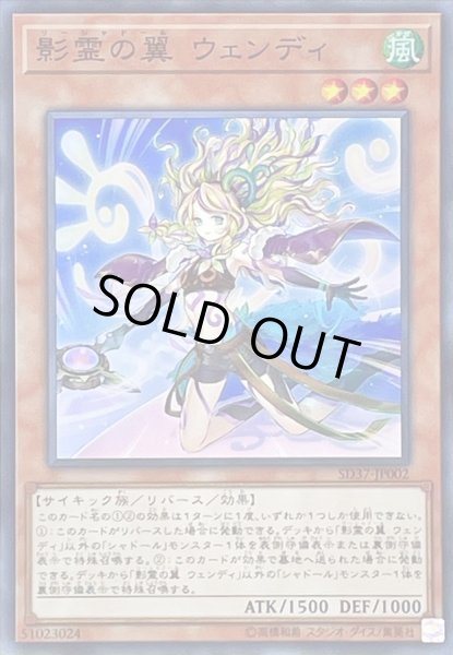 画像1: 影霊の翼ウェンディ【スーパー】{SD37-JP002}《モンスター》 (1)