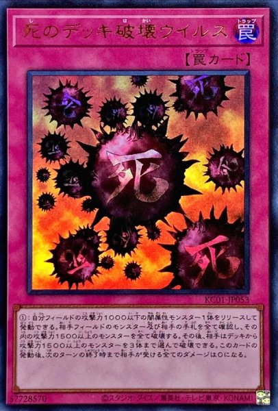 画像1: 死のデッキ破壊ウイルス【ウルトラ】{KC01-JP053}《罠》 (1)