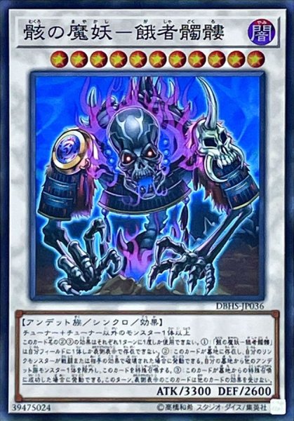 画像1: 〔状態B〕骸の魔妖餓者髑髏【スーパー】{DBHS-JP036}《シンクロ》 (1)