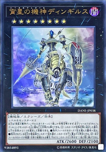 画像1: 〔状態B〕宵星の機神ディンギルス【ウルトラ】{DANE-JP038}《エクシーズ》 (1)