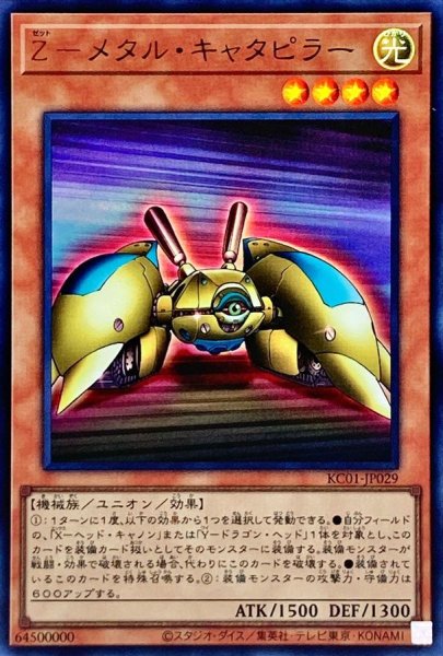 画像1: 〔状態A-〕Zメタルキャタピラー【ウルトラ】{KC01-JP029}《モンスター》 (1)