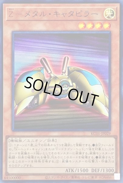 画像1: 〔状態A-〕Zメタルキャタピラー【ウルトラ】{KC01-JP029}《モンスター》 (1)