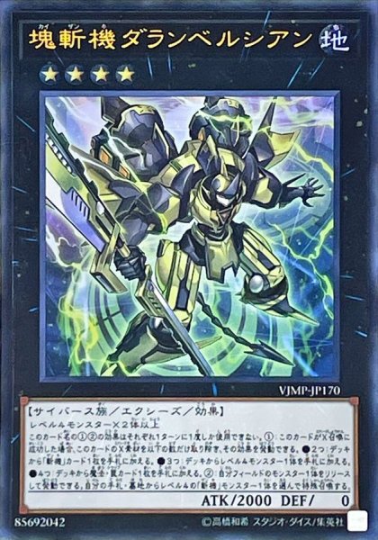 画像1: 〔状態A-〕塊斬機ダランベルシアン【ウルトラ】{VJMP-JP170}《エクシーズ》 (1)