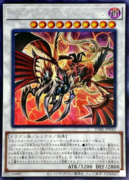 画像1: ☆アジア☆ブラックフェザーアサルトドラゴン【シークレット】{アジアDABL-JP042}《シンクロ》 (1)