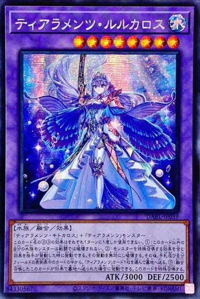 画像1: 〔状態A-〕☆アジア☆ティアラメンツルルカロス【シークレット】{アジアDABL-JP039}《融合》 (1)