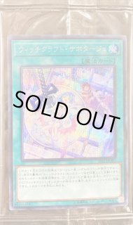 遊戯王 ウィッチクラフト・サボタージュ シークレット プロモ