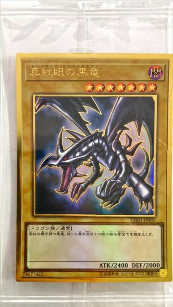 画像1: 〔状態A-〕(未開封)真紅眼の黒竜【プレミアムゴールド】{LGB1-JPS03}《モンスター》 (1)