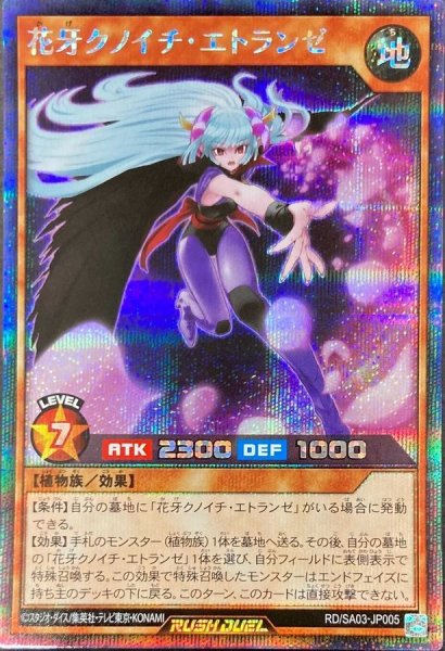 画像1: 〔状態A-〕花牙クノイチエトランゼ【シークレット】{RD/SA03-JP005}《RDモンスター》 (1)