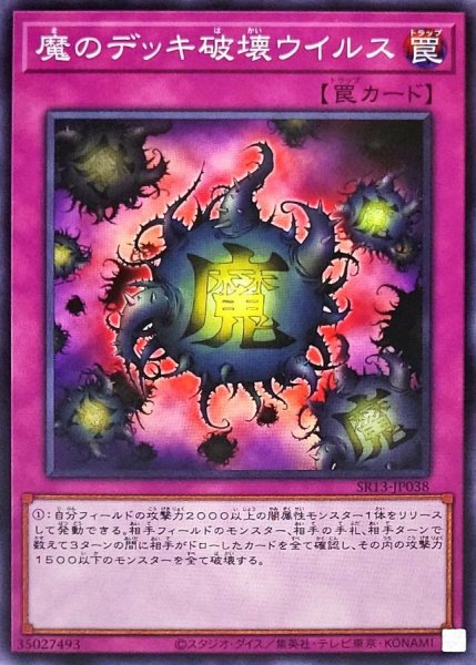 画像1: 魔のデッキ破壊ウイルス【ノーマル】{SR13-JP038}《罠》 (1)