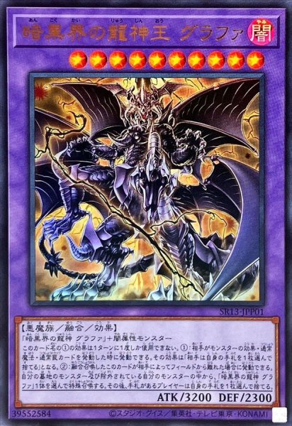 画像1: 〔状態A-〕暗黒界の龍神王グラファ【ウルトラ】{SR13-JPP01}《融合》 (1)