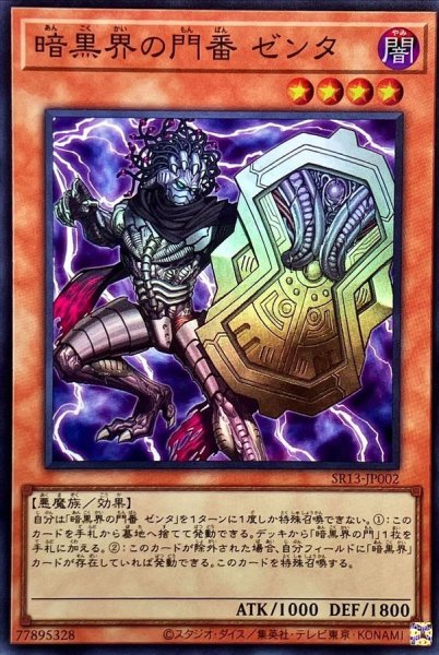 画像1: 暗黒界の門番ゼンタ【スーパー】{SR13-JP002}《モンスター》 (1)