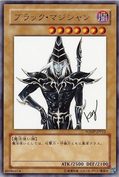 画像1: ブラックマジシャン【ウルトラ】{WJMP-JP012}《モンスター》 (1)