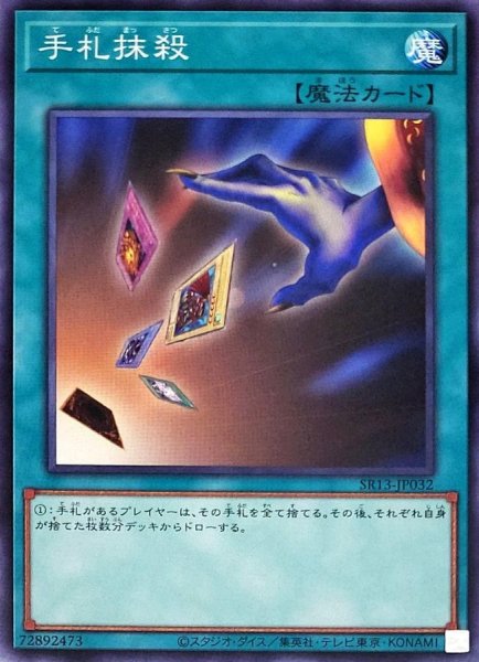 画像1: 手札抹殺【ノーマル】{SR13-JP032}《魔法》 (1)