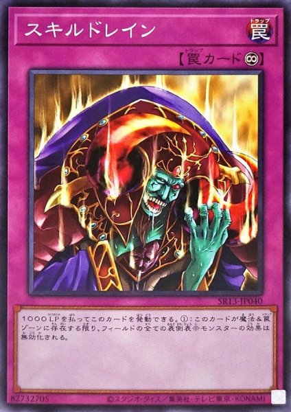 画像1: スキルドレイン【ノーマル】{SR13-JP040}《罠》 (1)