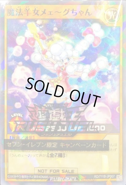 画像1: (未開封)魔法羊女メェ〜グちゃん【ノーマルパラレル】{RD/711B-JP007}《RDモンスター》 (1)