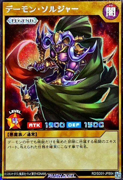 画像1: デーモンソルジャー【シークレット】{RD/SD01-JPB04}《RDモンスター》 (1)