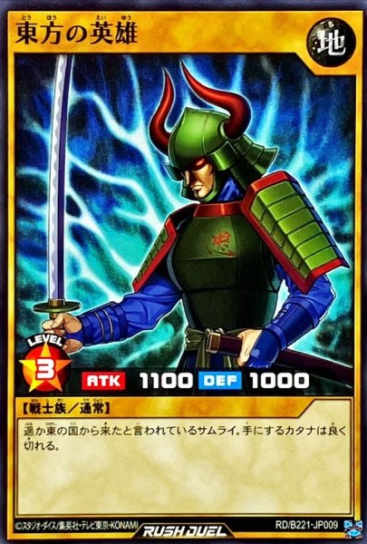 画像1: 東方の英雄【ノーマル】{RD/B221-JP009}《RDモンスター》 (1)