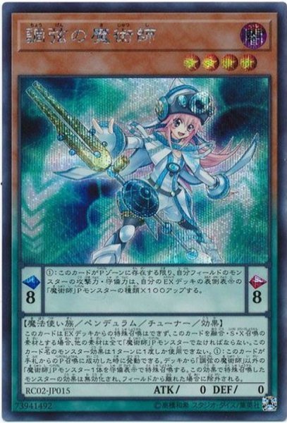 画像1: 〔状態B〕調弦の魔術師【シークレット】{RC02-JP015}《モンスター》 (1)