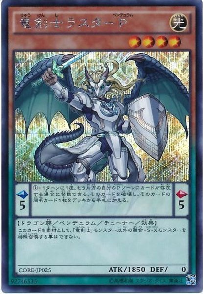 画像1: 〔状態A-〕竜剣士ラスターP【シークレット】{CORE-JP025}《モンスター》 (1)