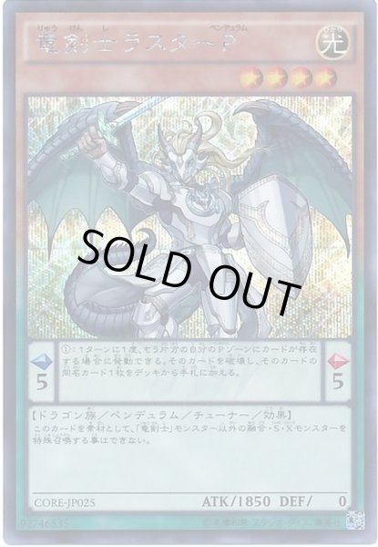 画像1: 竜剣士ラスターP【シークレット】{CORE-JP025}《モンスター》 (1)