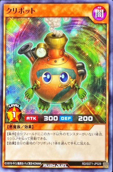 画像1: クリボット【ノーマル】{RD/SST1-JP029}《RDモンスター》 (1)