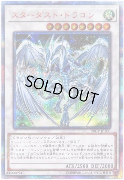 画像1: 〔状態A-〕スターダストドラゴン【20thシークレット】{20CP-JPT06}《シンクロ》 (1)