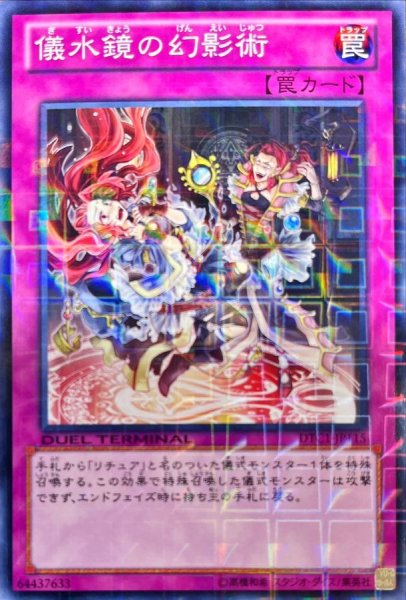 画像1: 〔状態A-〕儀水鏡の幻影術【ノーマル】{DTC1-JP115}《罠》 (1)